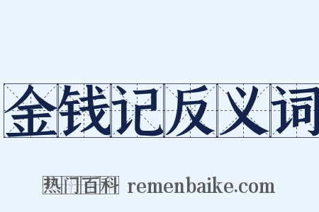 金钱记反义词是什么意思的图片